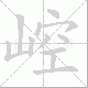 崆笔顺