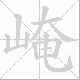 崦笔顺