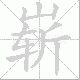 崭笔顺