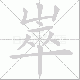 崒笔顺