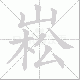 崧笔顺