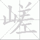 嵯笔顺