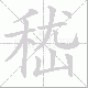 嵇笔顺