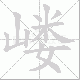 嵝笔顺
