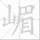 嵋笔顺