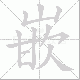 嵌笔顺