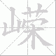 嵘笔顺
