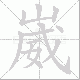 崴笔顺