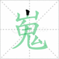 嵬笔顺