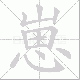 崽笔顺