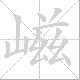 嵫笔顺