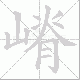 嵴笔顺