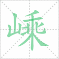 嵊笔顺