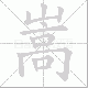 嵩笔顺