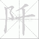 阡笔顺