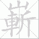 嶄笔顺