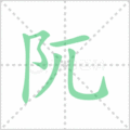 阢笔顺