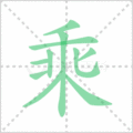 乘笔顺
