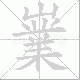 嶪笔顺