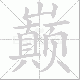 巅笔顺