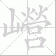 巆笔顺