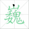 巍笔顺