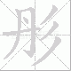 彤笔顺