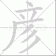 彦笔顺