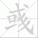 彧笔顺