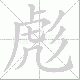 彪笔顺