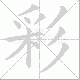 彩笔顺