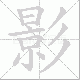 影笔顺