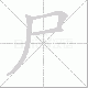 尸笔顺