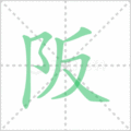 阪笔顺