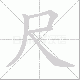 尺笔顺