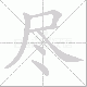 尽笔顺