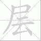 层笔顺