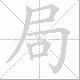 局笔顺
