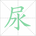 尿笔顺