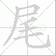 尾笔顺