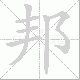 邦笔顺