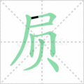 屃笔顺