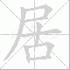 居笔顺