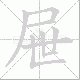 屉笔顺