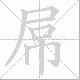 屌笔顺