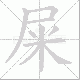 屎笔顺