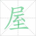 屋笔顺