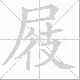 屐笔顺