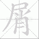 屑笔顺