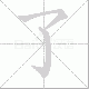 了笔顺